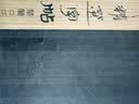 古简牍精选字帖：楚简（2） 实拍图