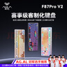 狼蛛（AULA）F87ProV2客制化无线机械键盘电竞游戏专用  蓝牙/2.4G/有线三模连接全键热插拔gasket结构办公键盘 F87ProV2大宗师版【焦糖拿铁轴】黑色雾透 实拍图