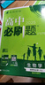 2026高二上册选修一2025秋新版高中必刷题高二选择性必修第一册选修1人教版新教材新高考 课本同步练习册狂K重点 生物 选修一人教版 实拍图