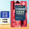 15000日语单词分类联想记忆 附赠标准音频 手机扫描在线播放  主单词配有例句  标注日语能力考试等级 实拍图