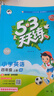 2025秋季53天天练小学英语四年级上册XS湘少版（三年级起点）五三天天练5 3天天练5.3天天练5·3天天练学霸培优学霸提优 实拍图
