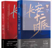 长安十二时辰（新版套装共2册）易烊千玺、雷佳音主演作品原著小说 马伯庸口碑之作 小说  中南传媒 实拍图
