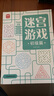 迷宫游戏：初级篇 儿童幼儿小学生早教智力开发 孩子空间图形认知观察力控笔能力益智游戏书 迷宫大冒险趣味训练 优选纸张绿色印刷 实拍图
