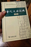 古代汉语词典第2版赠古代汉语数字词典1年使用权 商务印书馆2025年新版中小学生语文文言文常备工具书 可搭购教材教辅现代汉语词典古汉语常用字字典牛津高阶英语词典作文书成语 实拍图