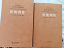 [善品堂官方店]货殖列传京东自营史记注释译文百话本故事新编历史政治经济商业经营1函1册 实拍图