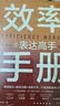 效率手册（全3册）：高效沟通+精准表达+深度社交 职场高手的制胜秘诀 实拍图