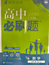 2026高中必刷题 高一上 生物学 必修 第一册 人教版 不定项 教材同步练习册 理想树图书 实拍图