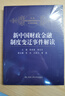 新中国财政金融制度变迁事件解读 经管畅销 好评如潮 备受好评 商业必读 管理经典 财经畅销 畅销经管 读者五星好评 匠心之作 精选好书 实拍图