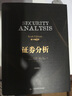 证券分析（原书第6版·珍藏版） 实拍图