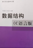 数据结构（C语言版） 实拍图