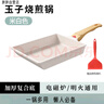 胖东来同款日式玉子烧煎锅平底锅不粘锅迷你麦饭石厚蛋烧煎蛋早餐 感温款米色玉子烧+推铲 实拍图