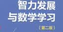 万千教育·智力发展与数学学习（第二版） 实拍图