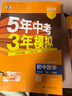 【25秋/26春】5年中考3年模拟九年级上册下册初中初三同步练习册五年中考三年模拟九年级五三53天天练9年级上下册全套人教版一课一练曲一线 【九下】数学 人教版(26春) 晒单实拍图