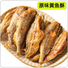 秦皇岛特产香酥小黄鱼北戴河特产香酥带鱼即食海鲜零食 200g黄鱼+200g带鱼 实拍图