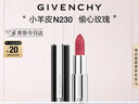 纪梵希（Givenchy）【达人专享】小羊皮N230偷心玫瑰色口红唇膏 生日礼物送女友 实拍图