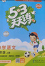 2025秋季53天天练小学语文六年级上册RJ人教版五三天天练5 3天天练5.3天天练5·3天天练学霸培优学霸提优 实拍图