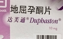 【原研进口】达芙通 地屈孕酮片 10mg*20片/盒 3盒装 实拍图
