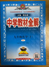 初中教材全解 九年级 初三化学下 人教版 2025春 薛金星 同步课本 教材解读 扫码课堂 实拍图