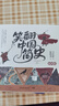 笑翻中国简史（插图版 作家马伯庸和画家施晓颉联璧之作，带你换个角度看中国历史。在谈笑风生中，感受三千年王朝更替史的礼性与狂野） 实拍图