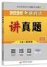 【京东自营】2026肖秀荣考研政治讲真题【讲真题】搭肖秀荣1000题肖四肖八 实拍图