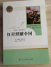 【2025升级版新版】红星照耀中国 人教版 初二八年级名著阅读课程化 胡愈之 又名西行漫记 人民教育出版社 实拍图