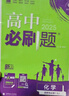 2025版高中必刷题 高二下 化学 选择性必修三 有机化学基础 苏教版 教材同步练习册 理想树图书 实拍图