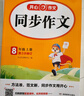 初中生开心同步作文八年级上册2025秋中学初二语文教材全解课堂笔记写作技巧专项训练阅读理解辅导作文书 实拍图