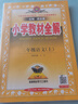 【学科自选】2025新版薛金星小学教材全解 一年级二年级三年级四年级五年级六年级上下册语文数学英语科学全学科版本可选 人教版同步课本解析辅导资料七彩课堂教师用书教材解读 语文 人教版 三年级上册 实拍图