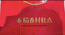 稻香村糕点礼盒核桃酥饼1500g点心3斤装 怀旧传统零食大礼包送老人小孩 实拍图