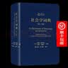 社会学词典(第4版) [英]约翰·斯科特 [英]戈登·马歇尔 主编 陈云松 白中林 等译 商务印书馆 实拍图