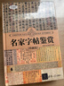 名家字帖鉴赏（珍藏版）（世界文化鉴赏系列） 碑帖 实拍图