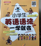 小学生英语语法一学就会（彩色版） 口诀记忆语法规则，漫画趣味图解，12节视频课系统指导，好记好用 实拍图
