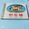 九轩 刘三姐 连环画小人书 32开大精 获奖连环画珍藏 第一辑 邓二龙 绘 四川美术出版社 布脊版 实拍图