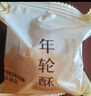 南台月年轮酥蛋黄酥四川糕点办公室零食成都特产伴手礼成都礼物四川特产 南小月年轮酥-纯莲蓉蛋黄味 实拍图
