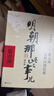 明朝那些事儿增补版.第1部（2021版） 晒单实拍图