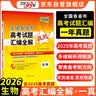 天利38套 2025年高考真题汇编全解 生物 一年真题 2026高考高三总复习 实拍图