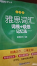 【新东方旗舰店】雅思词汇乱序版单词书 IELTS词根联想记忆法俞敏洪绿宝书新版升级 零基础备考雅思学习资料 真题胜经剑桥官方教材阅读听力写作口语8000词汇量 2册【词汇+学练测】词汇乱序版+同步学练 实拍图