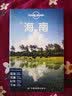 海南-LP孤独星球Lonely Planet旅行指南 实拍图