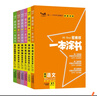 2026版一本涂书 高中语数英物化生6本套装  新教材版高一高二高三新高考通用复习资料知识点盘点考点梳理归纳辅导书配涂书笔记文脉星推荐 实拍图