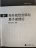 现代数学基础：拓扑线性空间与算子谱理论 实拍图