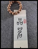 漢墨 汉墨特制进口环保墨汁 大瓶毛笔书法国画专用树脂胶墨液 文房四宝创作练习墨水 汉墨普浓【250g】 小楷、行草、榜书 实拍图