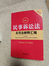 2025最新民事诉讼法及司法解释汇编（第八版 含新旧条文序号对照表） 实拍图