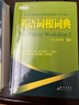 【新东方旗舰】新东方词汇书 英语词根词典+词缀词典+词形记忆+语境记忆+同类记忆+场景类词汇书 金正基 新东方英语 词根+词缀词典 实拍图