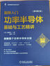 图解入门 功率半导体基础与工艺精讲 原书第2版 2023年信息通信科普精品 实拍图