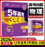 高中总复习自选】26新版五年高考三年模拟53a53b五三A五三B 5年高考3年模拟高中一二三轮总复习 高三复习资料25新高考 五三高考 【2026新高考版】B版 物理 实拍图