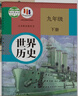 新华书店九年级下册语文书人教版初三下册语文书课本教材教科书9下语文初3下册语文课本人民教育出版社正版复习预习用书 【优惠组合】九年级下册语文+历史课本(2本) 实拍图