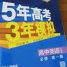 2027版高中五三高一上册必修一2026秋五年高考三年模拟必修第一册人教版科目自选全国通用新教材曲一线5年高考3年模拟53必修1 【6本】语数英物化生 实拍图