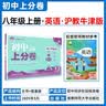2025秋初中上分卷 英语八年级上册 沪牛版 单元期中期末冲刺卷大小卷 必刷题理想树 实拍图