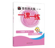 2025春一课一练 一年级数学（第二学期）（新教材） 实拍图
