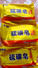 【京东物流】硫磺皂净螨净油爽肤背部沐浴香皂肥皂 70g 3块 实拍图